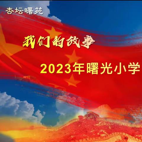 【集团化办学进行时】曙光小学第58场杏坛曙苑“我们的故事”——2023年曙光小学团队故事分享