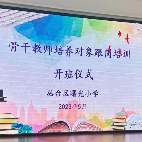 师德师风篇｜跟岗学习赋能量，深学笃行共成长——邯郸市骨干教师在曙光小学跟岗培训纪实