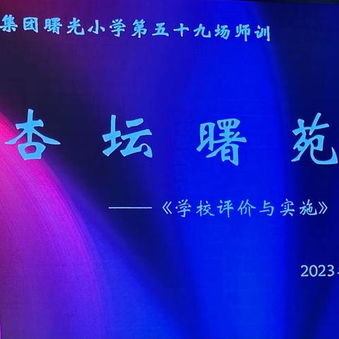 曙光小学“杏坛曙苑”第五十九场——《学校评价与实施》专题讲座