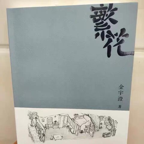 【郭贝贝美术名师工作室】《繁花》读后感