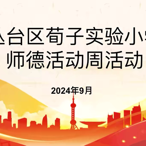 大力弘扬教育家精神 加快建设教育强国——丛台区荀子实验小学师德教育活动周纪实