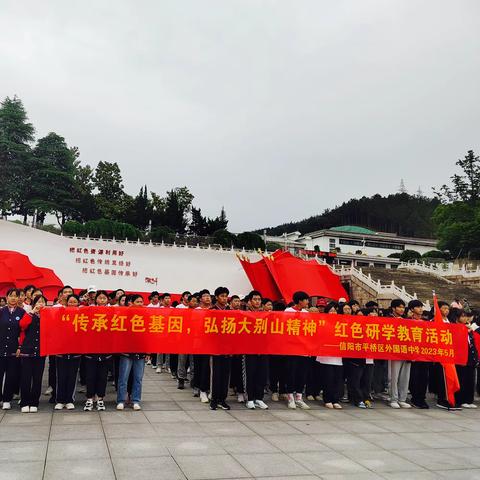 《传承红色基因 弘扬大别山精神》——平桥区外国语中学八（2）班研学纪实