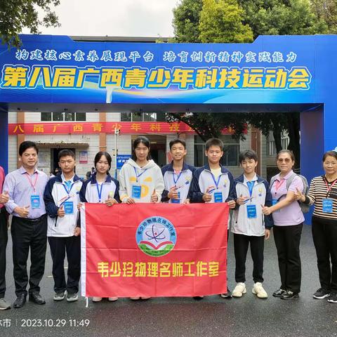 上思县韦少珍物理名师工作室成员带领学生参加第八届广西青少年科技运动会荣获佳绩