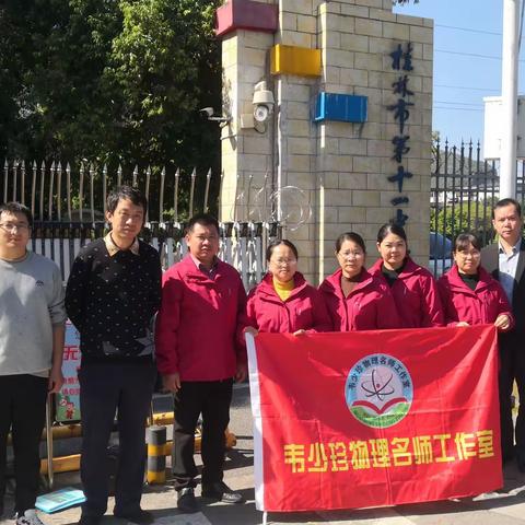 外出学习拓视野，研讨分享促成长——上思县韦少珍物理名师工作室成员赴桂林十一中交流学习