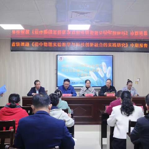 深耕实验教学 科创赋能成长 ——区级课题“初中物理实验教学与科技创新融合的实践研究” 中期汇报会在上思县第二中学圆满举行