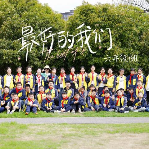 “在春天，去奔赴”——正则小学六年级（1）班研学活动