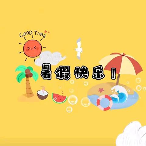 🍉缤纷假日，“暑”你最精彩🍉 —— 滴道学校小学部教导处作业