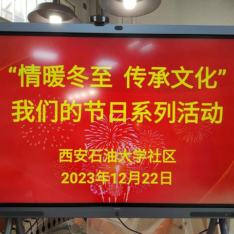 【长延发布】“情暖冬至 传承文化”——石油大学社区开展“我们的节日·冬至”主题活动