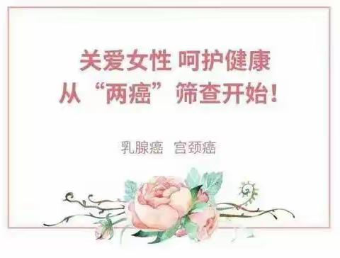 情系“三八”妇女节   “两癌”筛查护健康