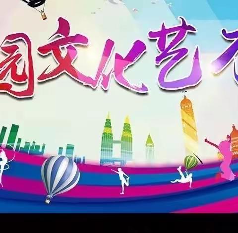 【艺术节】艺展风采 美润校园——遵化市2023年中小学艺术节西下营乡专场活动纪实