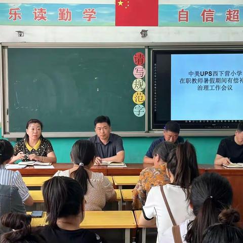 【UPS·师德师风】规范师德师风 拒绝有偿家教——中美UPS西下营小学召开“在职教师有偿补课”整治会