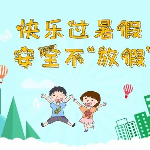 2023年暑期安全致家长的一封信