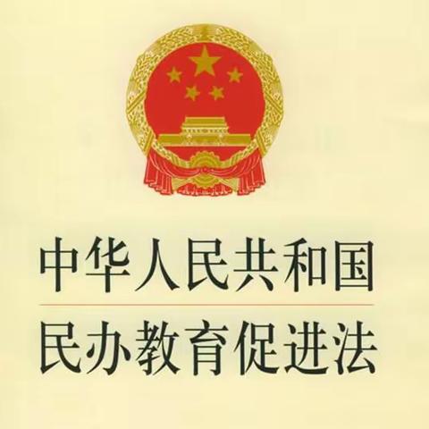 暑假不放松 普法不打“打烊”——中美UPS西下营小学暑期开展《民办教育促进法》普法活动