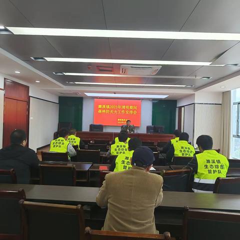 濉溪镇2023年清明期间森林防灭火工作安排会