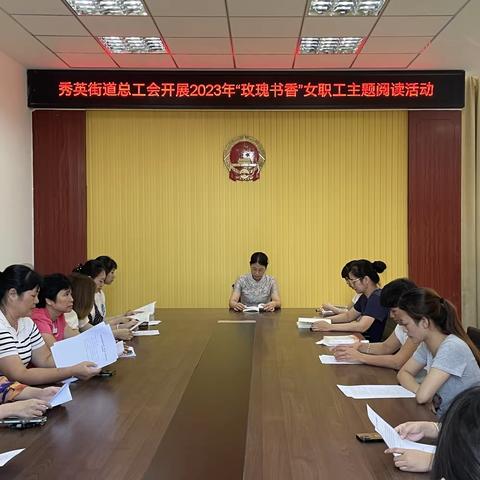 秀英街道总工会开展2023年“玫瑰书香”女职工主题阅读活动