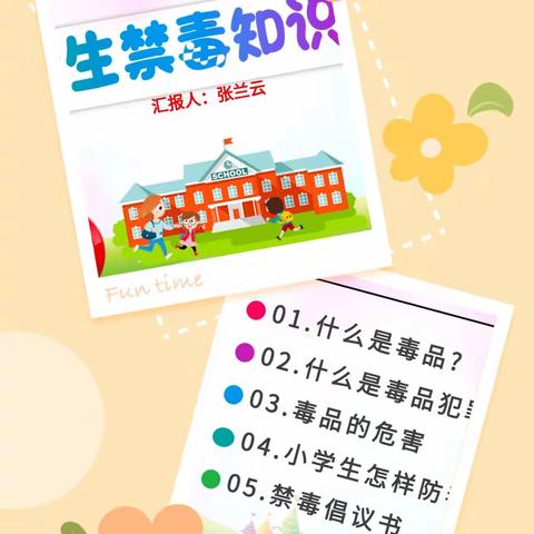 珍爱生命，远离毒品——刘桥中心校前吕楼小学开展禁毒教育活动