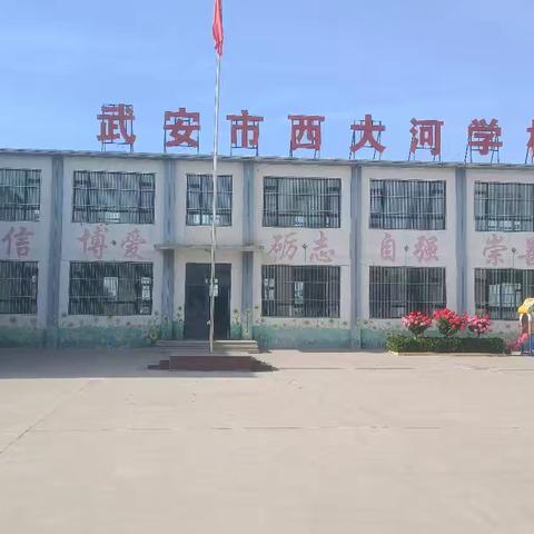 防溺水！防溺水！防溺水！丨北安庄乡西大河小学防溺水安全提醒