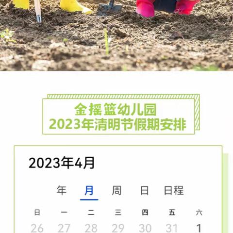 金摇篮幼儿园2023年清明节放假通知及温馨提示