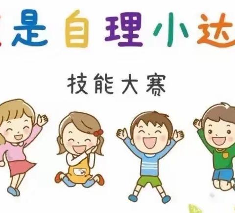 金摇篮幼儿园“自理小达人”能力大赛