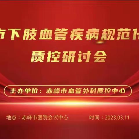 赤峰市下肢血管疾病规范化治疗质控研讨会