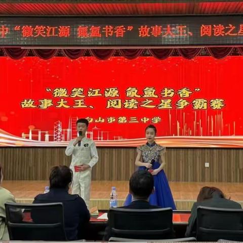 在书香中穿越荆棘，在阅读中遇见力量——白山市第三中学开展“微笑江源 氤氲书香”故事大王、阅读之星争霸赛活动