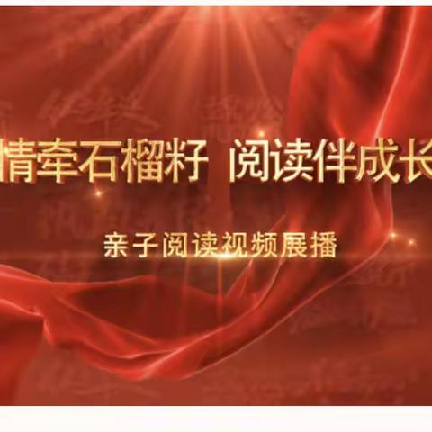 莫力庙民族学校【二年二班】收看“情牵石榴籽 阅读伴成长”亲子阅读视频展播