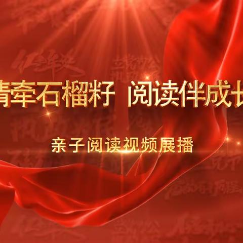 莫力庙民族学校二年二班收看“情牵石榴籽 阅读伴成长”亲子阅读视频展播