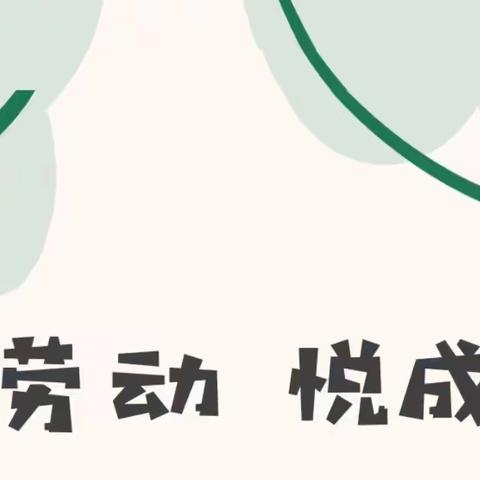 享亲子之乐，育劳动之美——三年二班国庆节亲子劳动