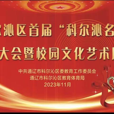 莫力庙民族学校三年二班收看【家校直通驿站特别节目】科尔沁区首届“科尔沁名师”表彰大会暨校园文化艺术展演