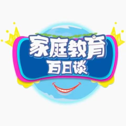 莫力庙民族学校三年二班收看【家校直通驿站特别节目】家庭教育百日谈