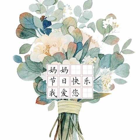 三年二班“感恩母亲节”特色活动