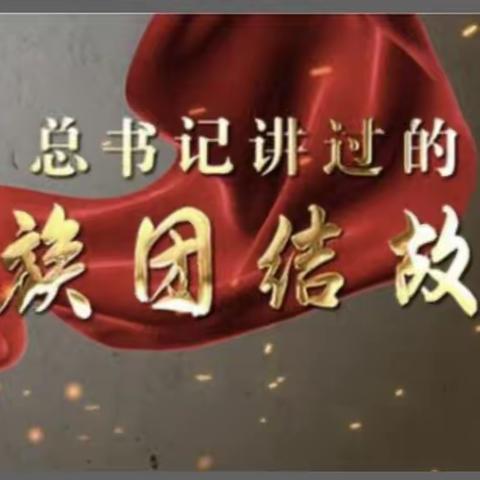 莫力庙苏木民族学校三年二班收看【家校直通驿站特别节目】总书记讲过的民族团结故事