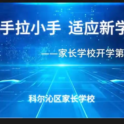 莫力庙苏木民族学校四年二班收看科尔沁区家长学校“开学第一课” ‍ ‍
