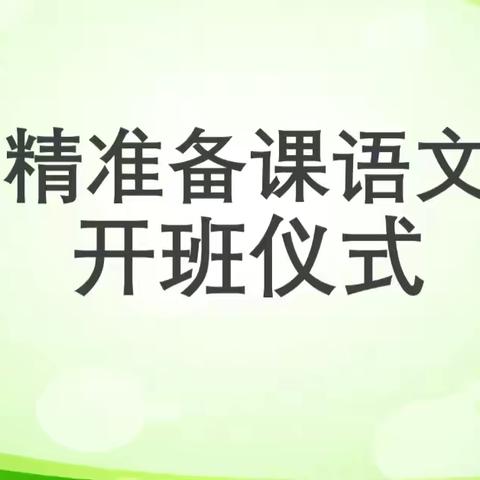 通辽精准备课语文学科一年级组开班仪式