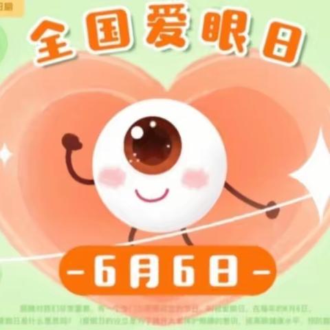 七里新村幼儿园第28个“全国爱眼日”宣传活动