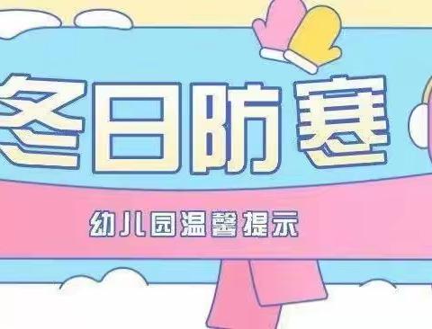 防寒保暖，健康“童”行——洋北中心小学幼儿园冬季保健小常识