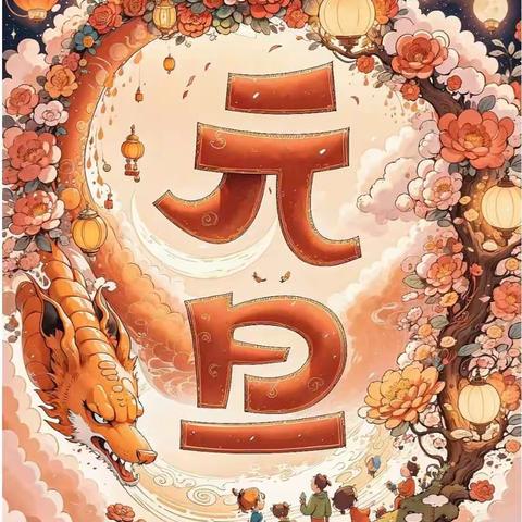 喜迎元旦   安全护航――洋北中心小学幼儿园元旦放假通知及安全提醒
