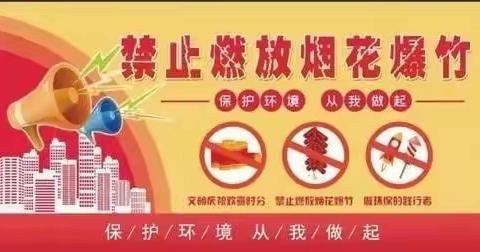禁放烟花爆竹－守护碧水蓝天――洋北中心小学幼儿园禁放烟花爆竹倡议书