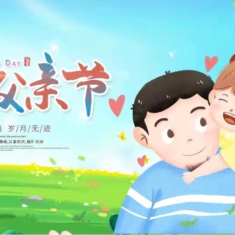 💕爱在父亲节💕——洋北中心小学幼儿园父亲节活动