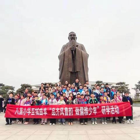 品齐风鲁韵 做儒雅少年——古邵镇八里小学曲阜研学活动圆满结束