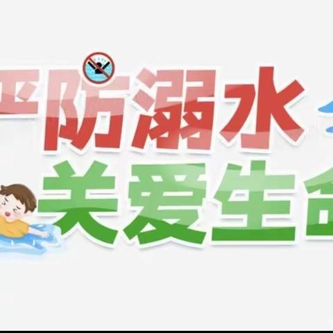 【古邵镇八里小学】防溺水致家长的一封信