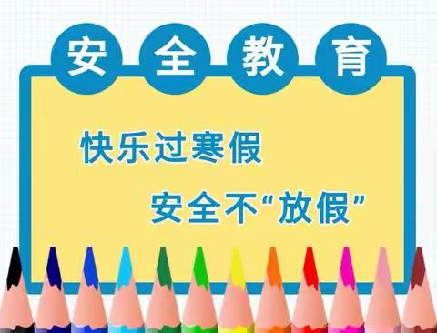 安全不放假，快乐过寒假——古邵镇八里小学2024年寒假安全致家长一封信