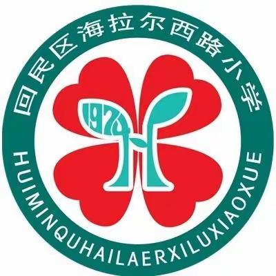 家校同心，温暖同行——记回民区海拉尔西路小学家校沟通见面会