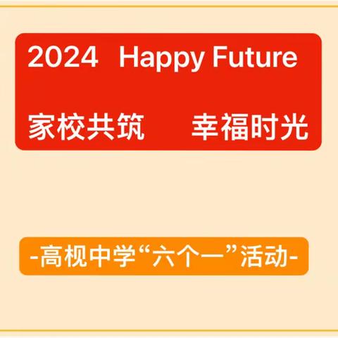 ✨家校共筑 幸福时光——记攸县皇图岭镇高枧中学寒假“六个一”活动