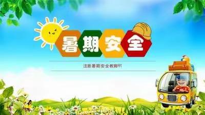 下石节小学2023年暑假安全告家长书