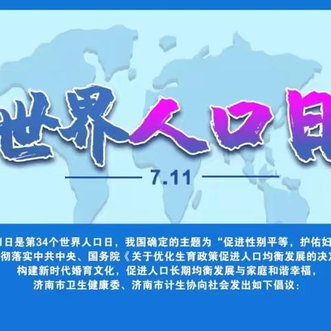 锦绣睿园社区计生协开展“7·11世界人口日”宣传活动