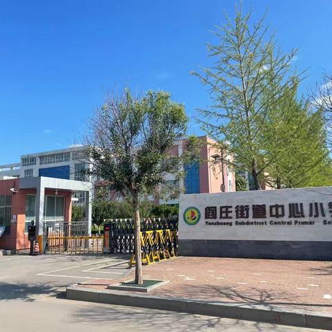 一见倾“新” 携手同行 ——莒县阎庄街道中心小学一年级新生开学