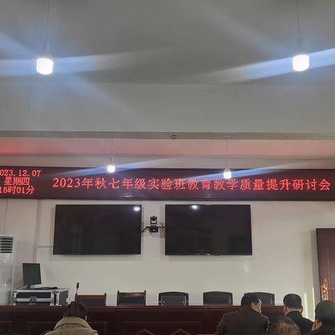 研讨方行远 引领共提升 ——2023年秋七年级实验班教育教学质量提升研讨会