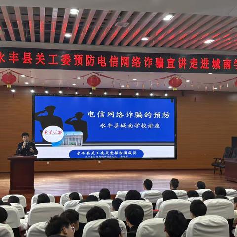 永丰县关工委反诈宣讲进校园，为城南学子筑牢安全防线