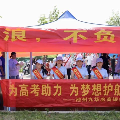 池州九华农商行6.14征信系列宣传之“爱心助学，圆梦有我”